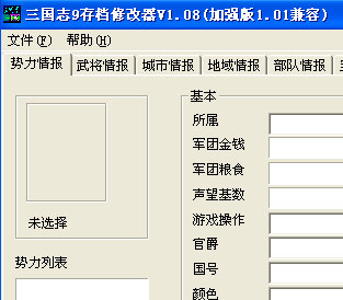 三国志9存档修改器V1.08(简)