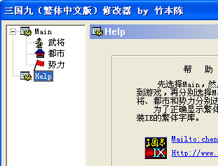 三国志9繁体中文版修改器