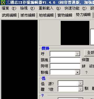 三国志9存档编辑器V1.46（繁）