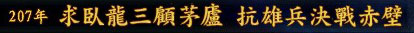 三国志9史实剧本视频5、求卧龙三顾茅庐 抗雄兵决战赤壁