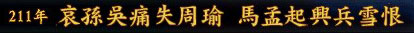 三国志9史实剧本视频6、哀孙吴痛失周瑜 马孟起兴兵雪恨
