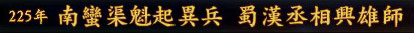 三国志9史实剧本视频8、南蛮渠魁起异兵 蜀汉丞相兴雄师