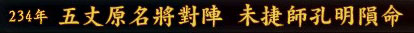 三国志9史实剧本视频9、五丈原名将对阵 未捷师孔明殒命