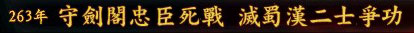 三国志9史实剧本视频10、守剑阁忠臣死战 灭蜀汉二士争功